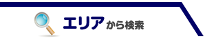 エリアから検索