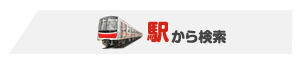 駅から検索