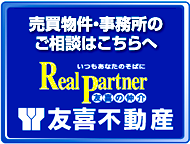 友喜不動産