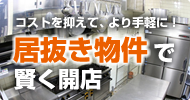 居抜き物件でかしこく開店