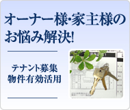 オーナー様家主様へ 店舗物件管理