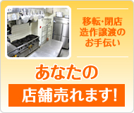 閉店・移転をお考えの方へ あなたの店舗売れます